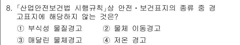 9급_국가직_공무원_안전관리론 2017년 8번 - 자율 경고는 법적 요구사항이 아닌 자발적인 경고 체제를 의미하므로, 법에... 에 관한 핵심 기출문제