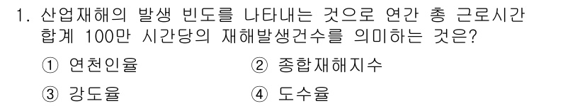 9급_국가직_공무원_안전관리론 2018년 1번 - . 종합재해지수

산업재해 발생 빈도를 기반으로 한 지수로, 특정 기간 ... 에 관한 핵심 기출문제