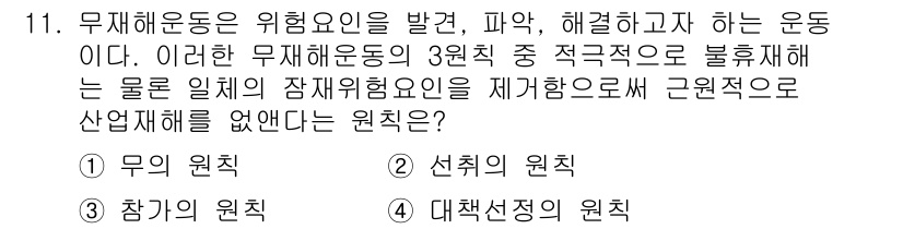 9급_국가직_공무원_안전관리론 2018년 11번 - . 무의 원칙

해설: 무의 원칙은 특정 위험요인을 제거하여 사고를 예방... 에 관한 핵심 기출문제