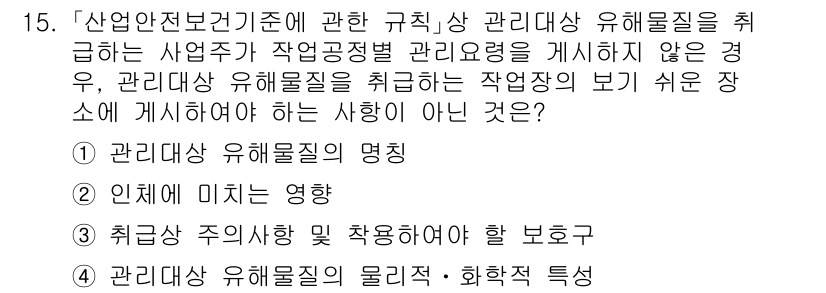 9급_국가직_공무원_안전관리론 2018년 15번 - 정답 3번인 "취급장 주의사항 및 착용어야 할 보호구"는 안전관리에서 유... 에 관한 핵심 기출문제