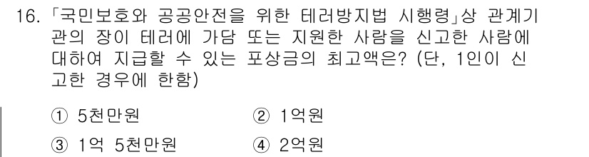 9급_국가직_공무원_안전관리론 2018년 16번 - 국민 보호와 공공 안전을 위한 데이타 신뢰성 확보가 중요하므로, 신고한 ... 에 관한 핵심 기출문제