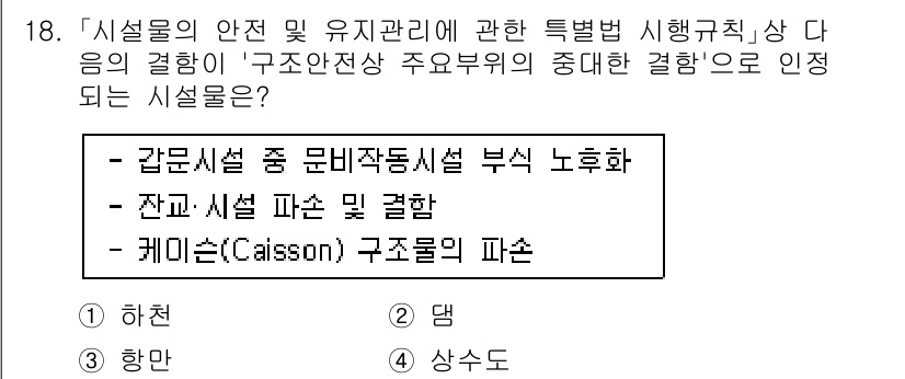 9급_국가직_공무원_안전관리론 2018년 18번 - 정답은 3번, 케이슨(Caisson) 구조물의 피선입니다. 케이슨 구조물... 에 관한 핵심 기출문제