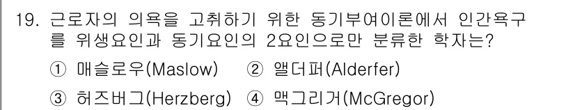 9급_국가직_공무원_안전관리론 2018년 19번 - 정답은 3번 맥그리거(McGregor)입니다. 맥그리거의 X-Y 이론은 ... 에 관한 핵심 기출문제