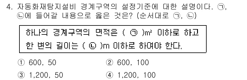 9급_국가직_공무원_안전관리론 2018년 4번 - 정답은 2번이다. 자동화재탐지설비의 경계구역 설정기준에서 면적과 길이에 ... 에 관한 핵심 기출문제