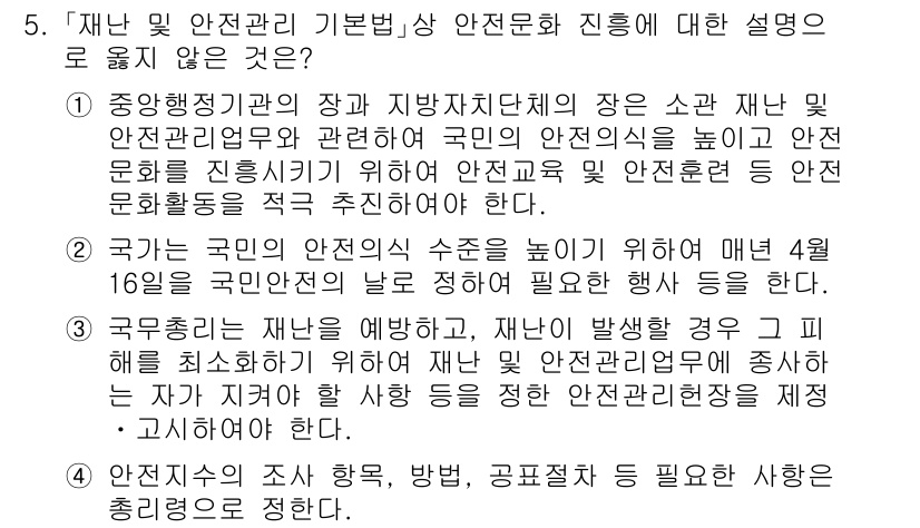 9급_국가직_공무원_안전관리론 2018년 5번 - . 

재난 및 안전관리 기본법상의 안전문화 진흥은 국민의 안전에 대한 ... 에 관한 핵심 기출문제