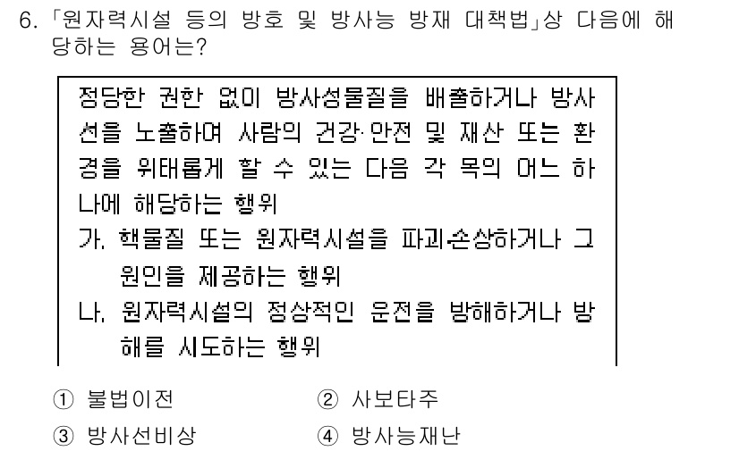 9급_국가직_공무원_안전관리론 2018년 6번 - 정답 3번은 원자력시설의 안전관리에 대한 내용으로, 방사선의 안전한 처리... 에 관한 핵심 기출문제