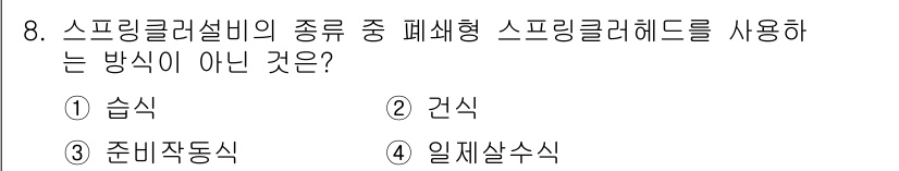 9급_국가직_공무원_안전관리론 2018년 8번 - 정답은 1. 습식입니다. 스프링클러설비의 종류는 일반적으로 건식, 일체형... 에 관한 핵심 기출문제