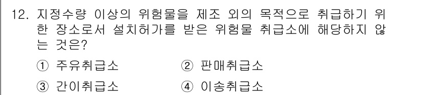 9급_국가직_공무원_안전관리론 2019년 12번 - 정답은 3번 '이송취급소'입니다. 이송취급소는 위험물의 이동이나 이송을 ... 에 관한 핵심 기출문제