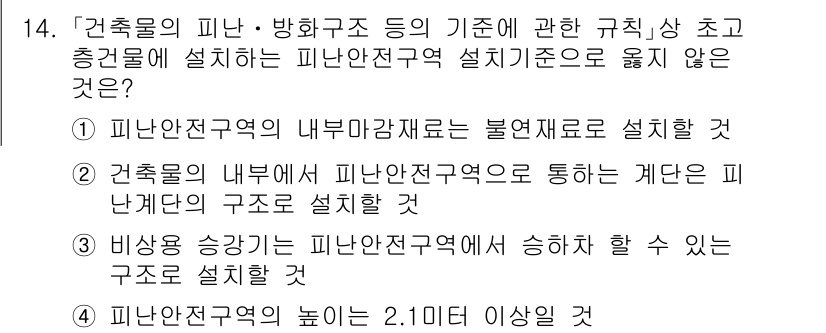 9급_국가직_공무원_안전관리론 2019년 14번 - 건축물의 내부 구조는 피난안전구역을 통해 계단으로 연결되어야 하며, 이는... 에 관한 핵심 기출문제