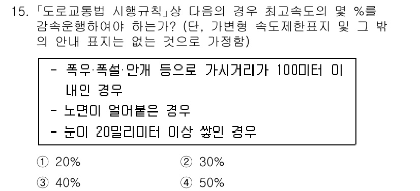 9급_국가직_공무원_안전관리론 2019년 15번 - 정답은 3번, 즉 40%입니다. 도로교통법에서 폭우, 눈, 눈이 많이 내... 에 관한 핵심 기출문제