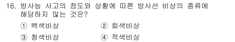 9급_국가직_공무원_안전관리론 2019년 16번 - 정답은 1번 백색비상입니다. 백색비상은 방사능 사건과 관련된 비상 유형이... 에 관한 핵심 기출문제