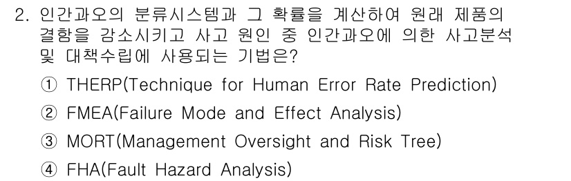 9급_국가직_공무원_안전관리론 2019년 2번 - 4번 FHA(Fault Hazard Analysis)는 시스템의 고장 및... 에 관한 핵심 기출문제