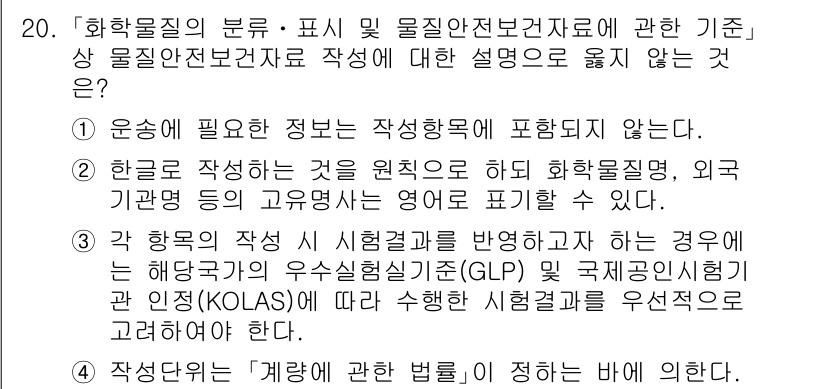 9급_국가직_공무원_안전관리론 2019년 20번 - 정답 4는 물질안전보건자료(MSDS)의 작성 요건에 대한 설명 중에서 잘... 에 관한 핵심 기출문제