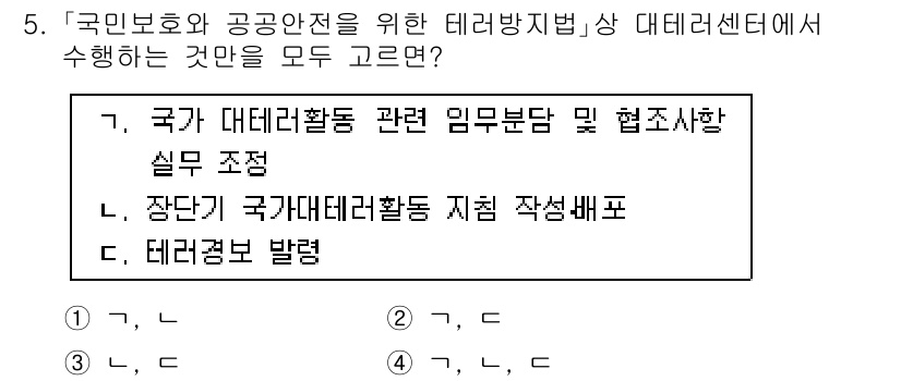 9급_국가직_공무원_안전관리론 2019년 5번 - 국가 대테러활동 관련 임무부담 및 협조사항의 실무 조정은 대테러 운영의 ... 에 관한 핵심 기출문제
