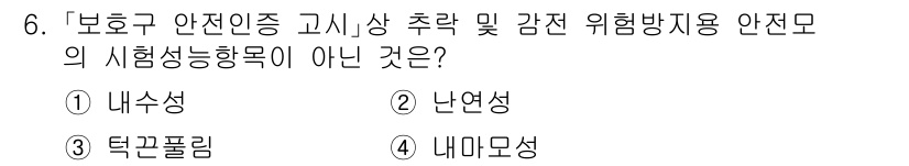 9급_국가직_공무원_안전관리론 2019년 6번 - 정답은 5번(내마모성)입니다. 보호구 안전인증에서 요구하는 시험성능 항목... 에 관한 핵심 기출문제