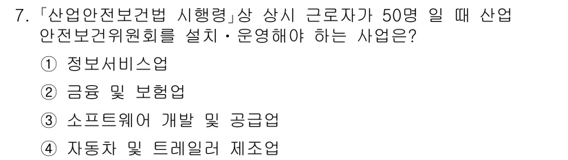 9급_국가직_공무원_안전관리론 2019년 7번 - 정답인 2번 금융 및 보험업은 산업안전보건법에 따라 근로자 수에 맞춰 안... 에 관한 핵심 기출문제