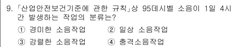 9급_국가직_공무원_안전관리론 2019년 9번 - 정답은 3번 강렬한 소음작업입니다. 산업안전보건법에 따라, 95데시벨 이... 에 관한 핵심 기출문제