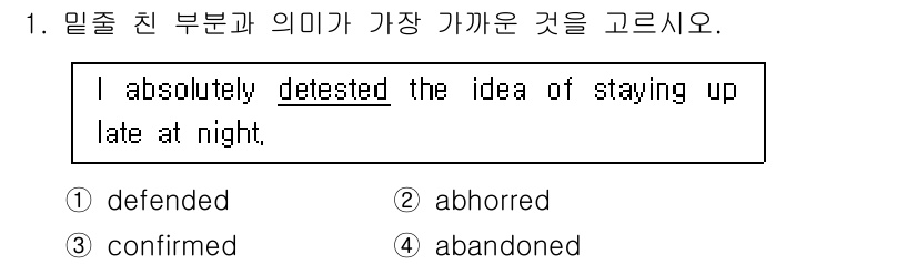 9급_국가직_공무원_영어 2017년 1번 - . "abhorred"

핵심 해설: "detested"는 매우 싫어하거... 에 관한 핵심 기출문제