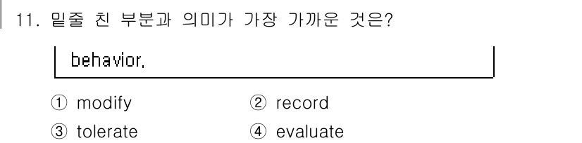 9급_국가직_공무원_영어 2017년 11번 - ) modify  
해설: 'Behavior'는 행동을 의미하며, 행동을... 에 관한 핵심 기출문제