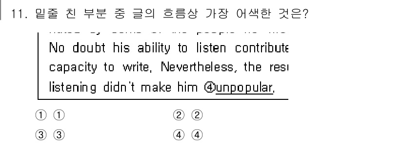 9급_국가직_공무원_영어 2018년 11번 - 이유: 'unpopular'는 문맥상 'listening ability'... 에 관한 핵심 기출문제