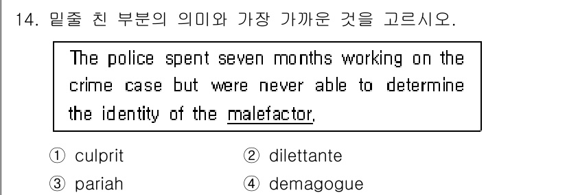 9급_국가직_공무원_영어 2018년 14번 - . malefactor의 의미는 범죄자 또는 악한 행위를 하는 사람으로,... 에 관한 핵심 기출문제