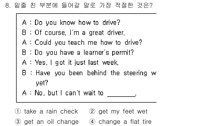 9급_국가직_공무원_영어 2018년 8번 - 대화의 맥락에서 A는 운전 경험이 없고, B는 운전 연습을 더 원하고 있... 에 관한 핵심 기출문제