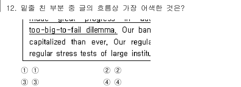 9급_국가직_공무원_영어 2019년 12번 - 정답 3번은 "too-big-to-fail dilemma"와 관련하여 은... 에 관한 핵심 기출문제