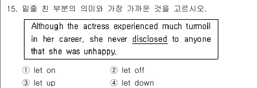 9급_국가직_공무원_영어 2019년 15번 - . "disclosed"의 의미에 맞는 동사를 선택해야 하며, "let ... 에 관한 핵심 기출문제