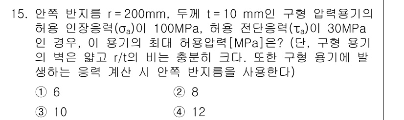 9급_국가직_공무원_응용역학개론 2015년 15번 - 이 문제에서 구형 용기의 최대 허용 압력은 굽힘 응력과 연관됩니다. 주어... 에 관한 핵심 기출문제