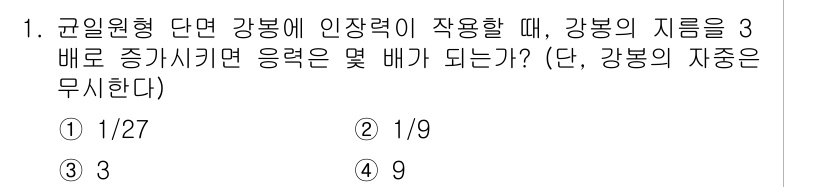 9급_국가직_공무원_응용역학개론 2017년 1번 - 강봉의 지름을 3배 증가시키면 강봉의 단면적은 9배 증가합니다. 이는 지... 에 관한 핵심 기출문제