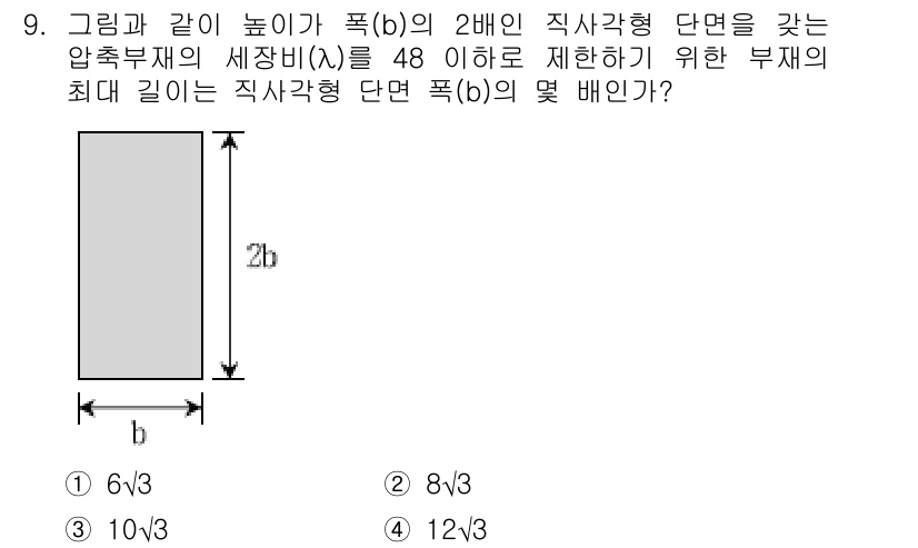 9급_국가직_공무원_응용역학개론 2018년 9번 - 주어진 문제에서 압축부재의 세장비가 48 이하로 제한되어야 합니다. 직사... 에 관한 핵심 기출문제