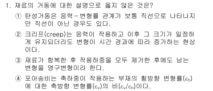 9급_국가직_공무원_응용역학개론 2019년 1번 - . 

재료가 항복 후 작업하중을 모두 제거한 후에도 남는 변형을 영구변... 에 관한 핵심 기출문제