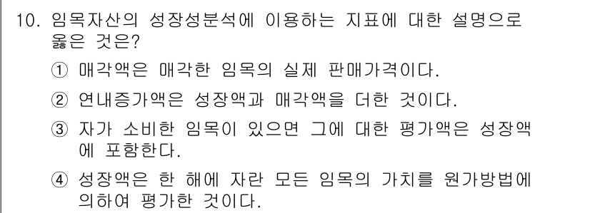 9급_국가직_공무원_임업경영 2015년 10번 - 임목자산의 성장성분석에서 매각할 임목의 실질 판매가격을 기준으로 평가하는... 에 관한 핵심 기출문제