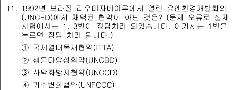 9급_국가직_공무원_임업경영 2015년 11번 - 1992년 브라질 리우데자네이루에서 열린 유엔환경개발회의(UNCED)에서... 에 관한 핵심 기출문제