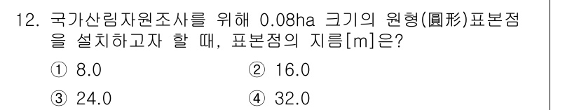 9급_국가직_공무원_임업경영 2015년 12번 - 정답은 ② 16.0입니다. 국가산림자원조사를 위한 표본점은 0.08ha의... 에 관한 핵심 기출문제