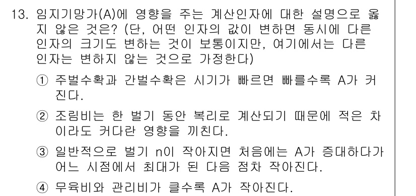 9급_국가직_공무원_임업경영 2015년 13번 - 임직기관 A에 영향을 주는 계산자에 대한 설명으로 올바른 것은 2번이 맞... 에 관한 핵심 기출문제