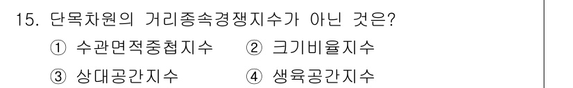 9급_국가직_공무원_임업경영 2015년 15번 - . 크기비율지수

크기비율지수는 단목차원의 가지종속성 잔재적 수지와 관련... 에 관한 핵심 기출문제