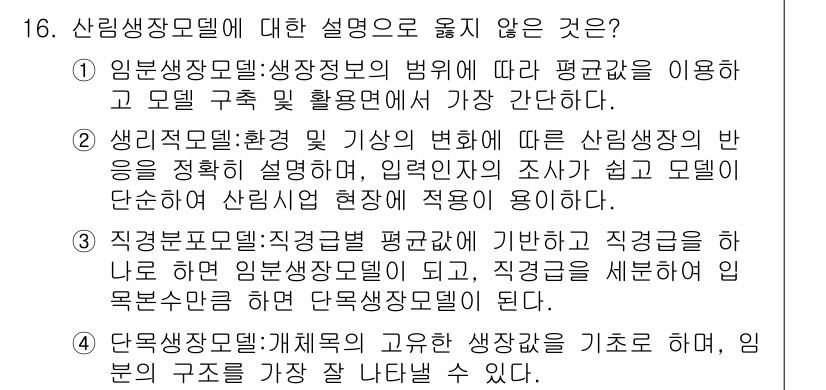 9급_국가직_공무원_임업경영 2015년 16번 - 산림생산모델에 대한 설명 중 "4. 단쪽생산모델: 개별적인 생각을 기초로... 에 관한 핵심 기출문제