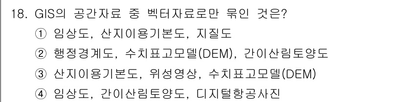 9급_국가직_공무원_임업경영 2015년 18번 - GIS의 공간자료에서 벡터 자료로만 표현되는 것은 행정경계도와 수치표고모... 에 관한 핵심 기출문제