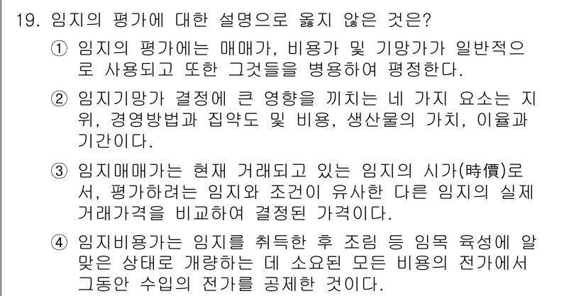 9급_국가직_공무원_임업경영 2015년 19번 - 임지의 평가에 대한 설명 중 옳지 않은 것은 '임지매매가 현재 거래되고 ... 에 관한 핵심 기출문제