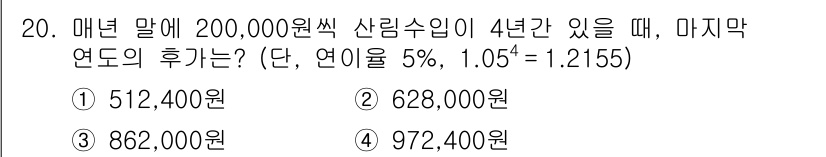 9급_국가직_공무원_임업경영 2015년 20번 - 문제에서 제시된 산림수익은 매년 200,000원이므로 4년 후의 총 수익... 에 관한 핵심 기출문제