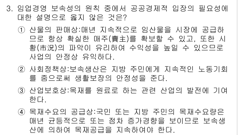 9급_국가직_공무원_임업경영 2015년 3번 - 정답 4번은 "목재산업:목재를 원료로 하는 관련 산업의 발전에 기여한다"... 에 관한 핵심 기출문제