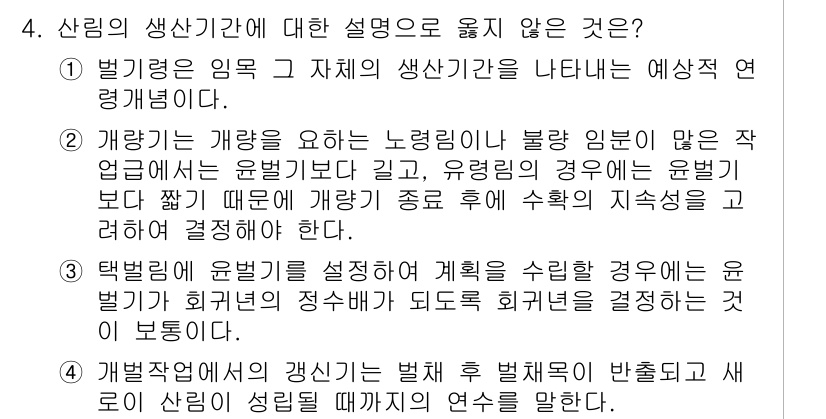 9급_국가직_공무원_임업경영 2015년 4번 - 신림의 생산기간에 대한 설명 중 옳지 않은 것은 "개방감이 높아지는 노령... 에 관한 핵심 기출문제