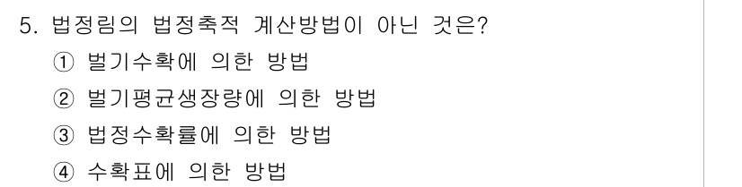 9급_국가직_공무원_임업경영 2015년 5번 - 법정림의 법정축적 계산방법이 아닌 것은 ② 벌기평균생장량에 의한 방법입니... 에 관한 핵심 기출문제