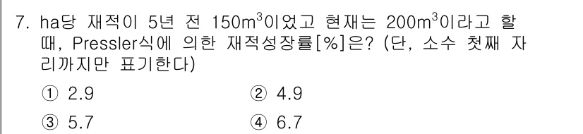 9급_국가직_공무원_임업경영 2015년 7번 - Pressler 식에 의한 재적 성장률을 계산하기 위해서는 주어진 재적과... 에 관한 핵심 기출문제