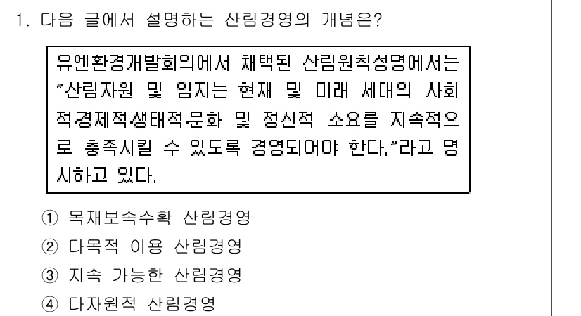 9급_국가직_공무원_임업경영 2016년 1번 - 산림경영의 개념은 지속 가능한 산림 관리와 이용을 포함한다. 이는 환경 ... 에 관한 핵심 기출문제