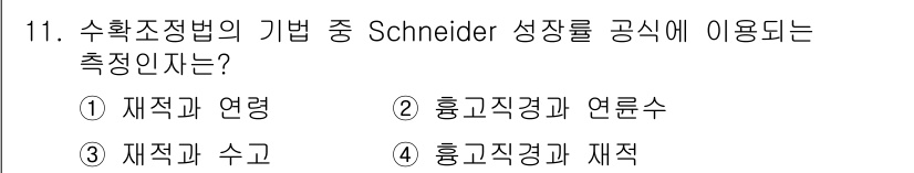 9급_국가직_공무원_임업경영 2016년 11번 - . 재직과 연령

해설: 수 확조정법의 Schneider 성장률 공식을 ... 에 관한 핵심 기출문제