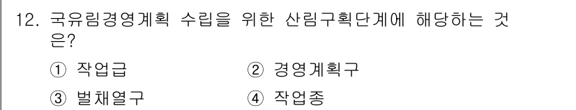 9급_국가직_공무원_임업경영 2016년 12번 - . 

산림구획단계에서의 작업급은 임업경영계획의 기본 단위로, 이를 통해... 에 관한 핵심 기출문제