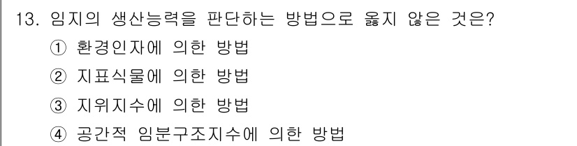 9급_국가직_공무원_임업경영 2016년 13번 - 임지의 생산능력을 판단하는 방법 중 "공간적 임분구조지수에 의한 방법"은... 에 관한 핵심 기출문제