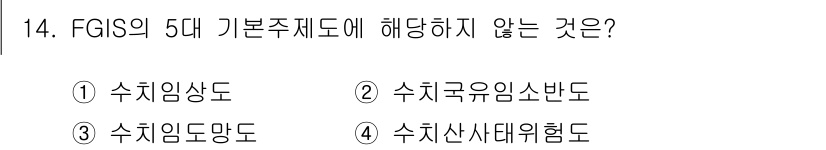 9급_국가직_공무원_임업경영 2016년 14번 - FGIS의 5대 기본주제에는 수치임상도, 수치국유림소반도, 수치임도망도,... 에 관한 핵심 기출문제